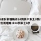 31省份新增确诊14例其中本土9例/31省份新增确诊24例本土8例