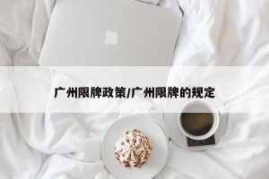 广州限牌政策/广州限牌的规定
