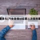 保养要多久(汽车首保过后第二次保养要多久)