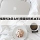 德国福斯机油怎么样(德国福斯机油怎么样?)