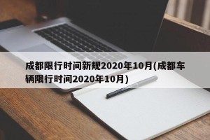 成都限行时间新规2020年10月(成都车辆限行时间2020年10月)