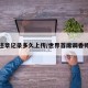 车辆违章记录多久上传/世界首席调香师千栀
