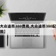 【大众途昂380费用,大众途昂380配置参数】