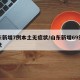 山东新增7例本土无症状/山东新增69例无症状
