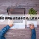 北京多名病例在返京途中感染/北京输入确诊病例