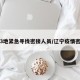辽宁3地紧急寻找密接人员/辽宁疫情密接者