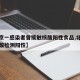 【北京一感染者曾接触核酸阳性食品,北京新增核酸检测阳性】