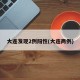 大连发现2例阳性(大连两例)