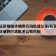 石家庄新增确诊病例行动轨迹公布/石家庄新增确诊病例行动轨迹公布时间