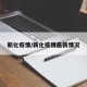 新化疫情/新化疫情最新情况