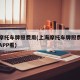 上海摩托车牌照费用(上海摩托车牌照费用在哪个APP看)