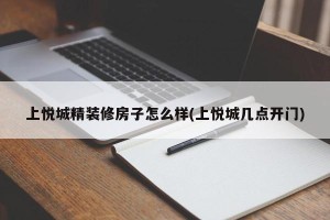 上悦城精装修房子怎么样(上悦城几点开门)