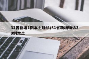 31省新增1例本土确诊/31省新增确诊39例本土