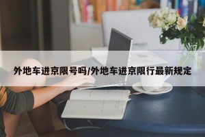 外地车进京限号吗/外地车进京限行最新规定