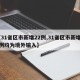 【31省区市新增22例,31省区市新增22例均为境外输入】