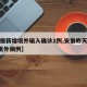 【安徽新增境外输入确诊2例,安徽昨天发现1例境外病例】