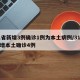 31省新增3例确诊1例为本土病例/31省新增本土确诊4例