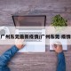 广州东莞最新疫情/广州东莞 疫情