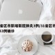 31省区市新增新冠肺炎3例/31省区市新增33例确诊