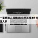 北京一采核酸人员确诊/北京新增4名核酸检测阳性人员