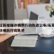 石家庄新增确诊病例行动轨迹公布/石家庄新增确诊病历行动轨迹