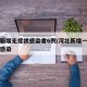 河北新增无症状感染者6例/河北新增一例无症状感染