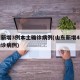 山东新增3例本土确诊病例(山东新增4例本土确诊病例)