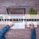 网络大学学籍(网络大学学信网能查到吗)