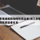 浙江多地通报新增阳性感染者/浙江多地通报新增阳性感染者名单