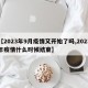 【2023年9月疫情又开始了吗,2023年疫情什么时候结束】