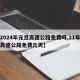 【2024年元旦高速公路免费吗,21年元旦高速公路免费几天】