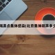 北京隔离点集体感染(北京集体隔离多少钱一天)