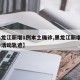 【黑龙江新增1例本土确诊,黑龙江新增1例确诊活动轨迹】