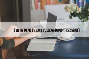 【山海关限行2017,山海关限行区域图】