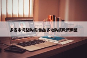 多省市调整防疫措施/多地防疫政策调整