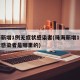 珠海新增1例无症状感染者(珠海新增1例无症状感染者是哪里的)