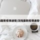 沈阳最新疫情通报/沈阳最新疫情通报今天