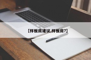 【样板房建议,样板房?】