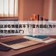 为何这波疫情居高不下?官方回应(为什么这次疫情范围那么广)
