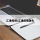 江津疫情/江津疫情源头