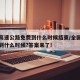 全国高速公路免费到什么时候结束/全国高速免费到什么时候?答案来了!