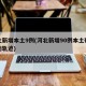 河北新增本土9例(河北新增90例本土确诊行动轨迹)