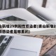 唐山新增29例阳性感染者(唐山新增29例阳性感染者是哪里的)