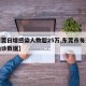 【东莞日增感染人数超25万,东莞市每天新增确诊数据】