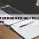 卡罗拉新款颜色效果图/新款卡罗拉2021款颜色