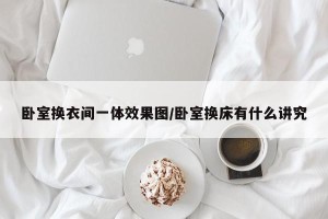 卧室换衣间一体效果图/卧室换床有什么讲究