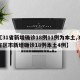 【31省新增确诊18例11例为本土,31省区市新增确诊18例本土4例】