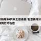 北京新增10例本土感染者/北京新增1例本土病例行动轨迹