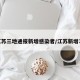 江苏三地通报新增感染者/江苏新增31