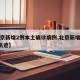 【北京新增2例本土确诊病例,北京新增本土2例轨迹】